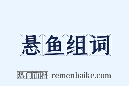 悬鱼组词是什么意思的图片